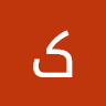 کاوه شیری